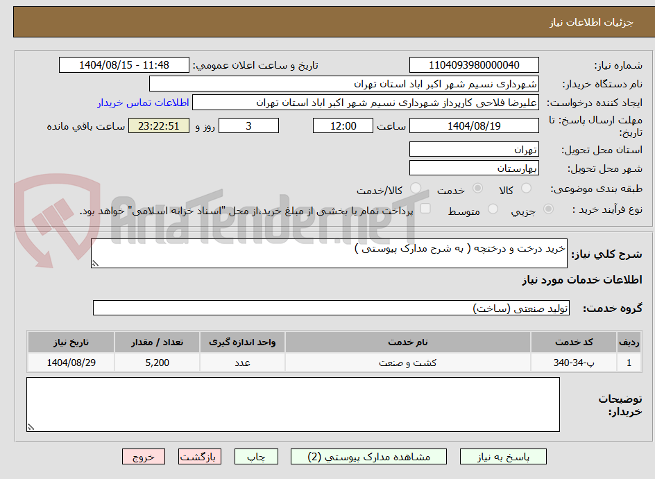 تصویر کوچک آگهی خرید درخت و درختچه ( به شرح مدارک پیوستی )