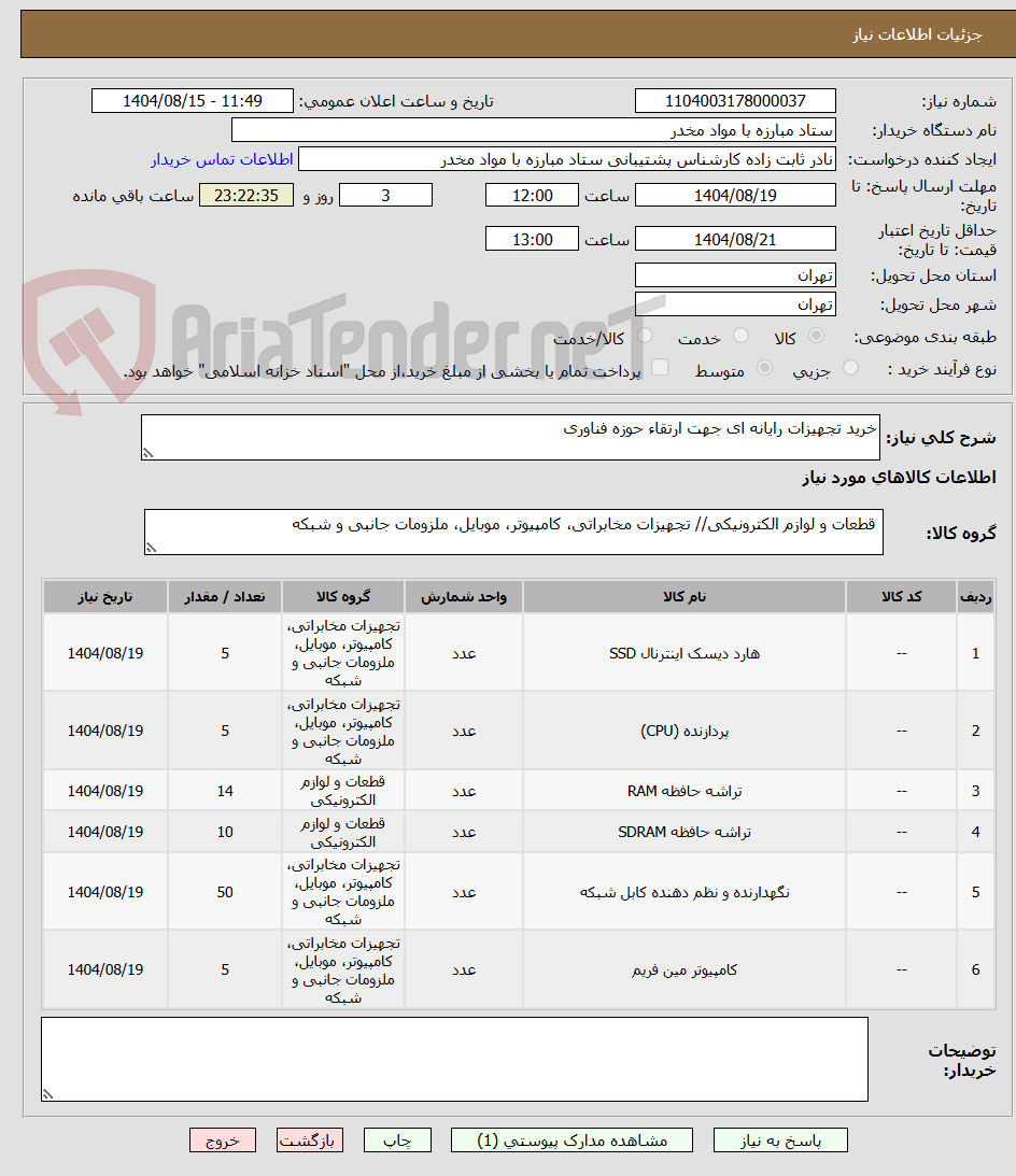 تصویر کوچک آگهی خرید تجهیزات رایانه ای جهت ارتقاء حوزه فناوری 