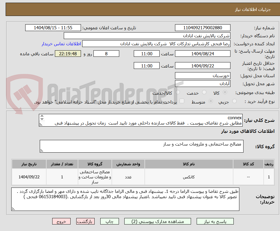 تصویر کوچک آگهی connex
مطابق شرح تقاضای پیوست . فقط کالای سازنده داخلی مورد تایید است زمان تحویل در پیشنهاد فنی الزامی. تسویه اعتباری حداقل 2 ماه.