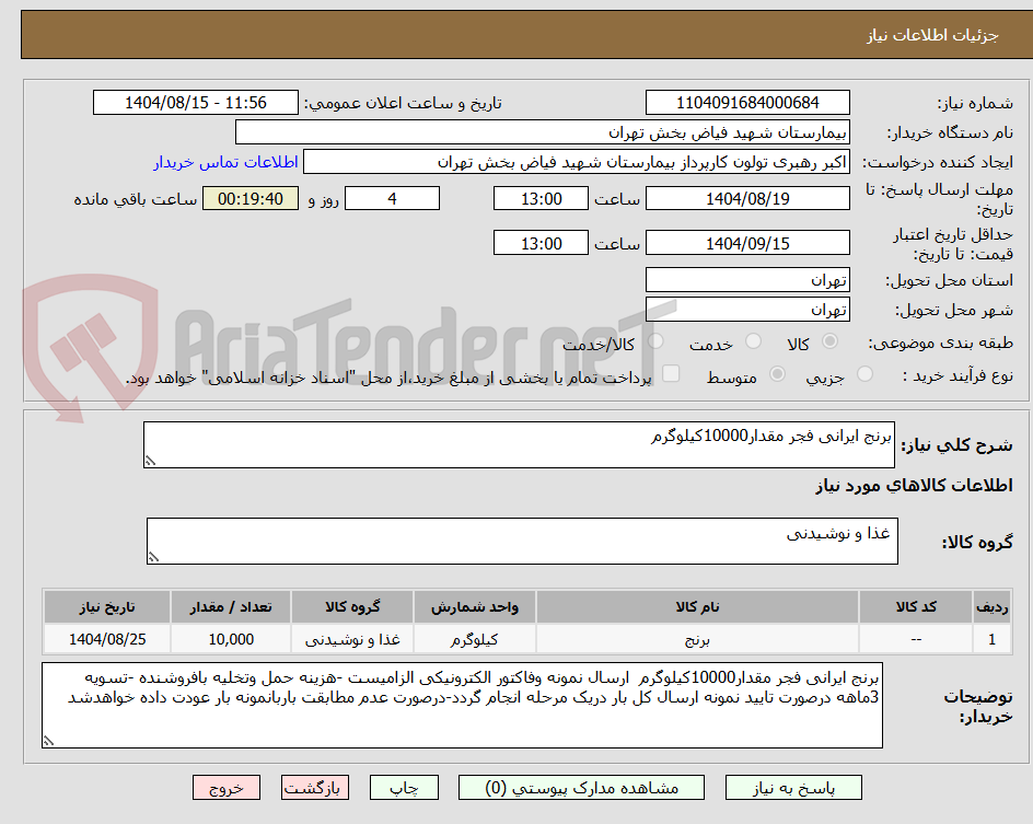 تصویر کوچک آگهی برنج ایرانی فجر مقدار10000کیلوگرم  