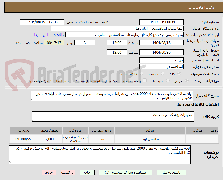 تصویر کوچک آگهی لوله ساکشن طوسی به تعداد 2000 عدد طبق شرایط خرید پیوستی- تحویل در انبار بیمارستان- ارائه ی پیش فاکتور و کد IRC الزامیست.