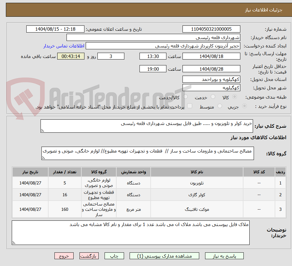 تصویر کوچک آگهی خرید کولر و تلویزیون و ..... طبق فایل پیوستی شهرداری قلعه رئیسی