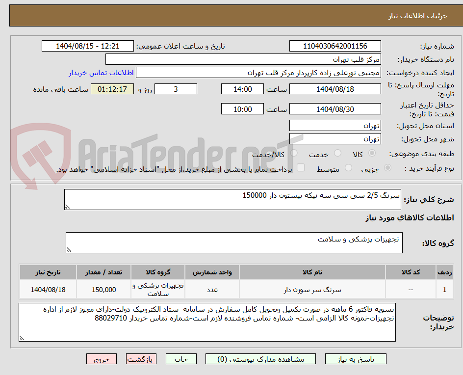 تصویر کوچک آگهی سرنگ 2/5 سی سی سه نیکه پیستون دار 150000
