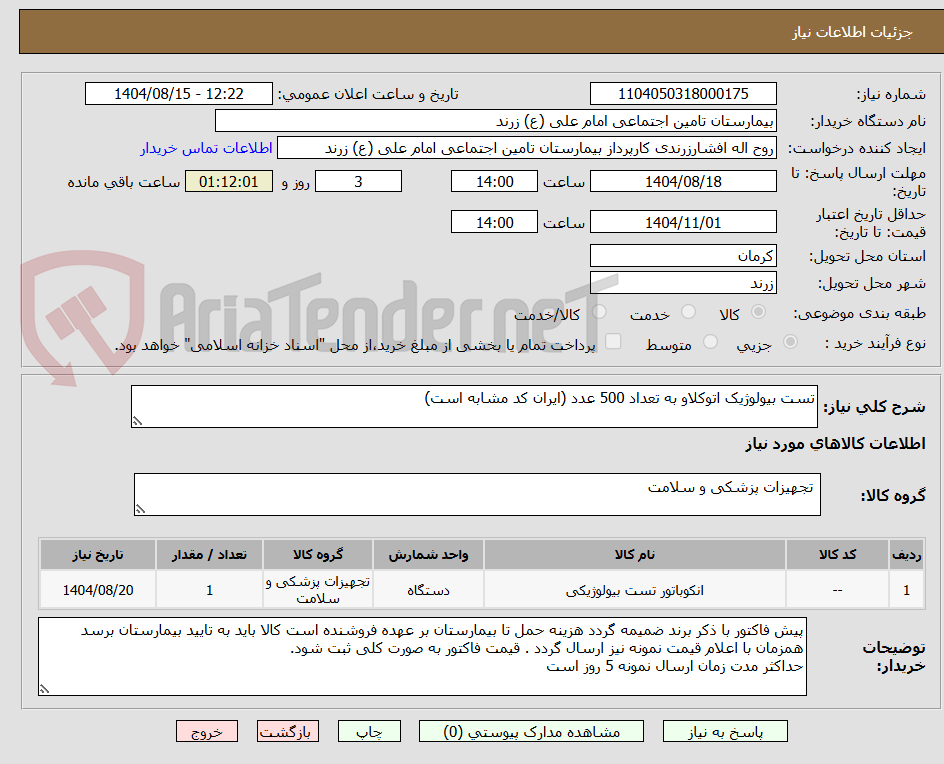 تصویر کوچک آگهی تست بیولوژیک اتوکلاو به تعداد 500 عدد (ایران کد مشابه است)