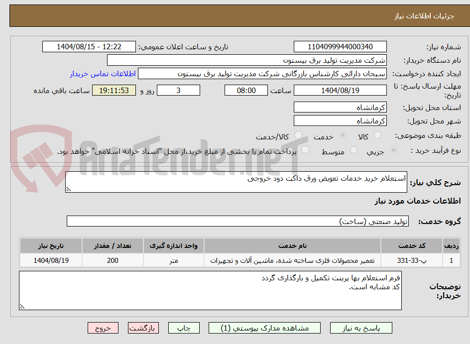 تصویر کوچک آگهی استعلام خرید خدمات تعویض ورق داکت دود خروجی