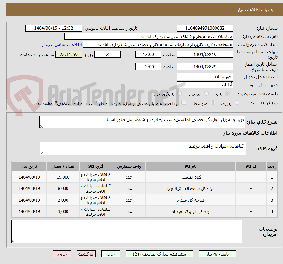 تصویر کوچک آگهی تهیه و تحویل انواع گل فصلی اطلسی- سدوم- ابری و شمعدانی طلق اسناد