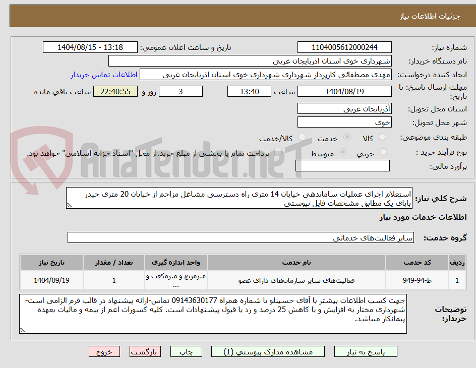 تصویر کوچک آگهی استعلام اجرای عملیات ساماندهی خیابان 14 متری راه دسترسی مشاغل مزاحم از خیابان 20 متری حیدر بابای یک مطابق مشخصات فایل پیوستی