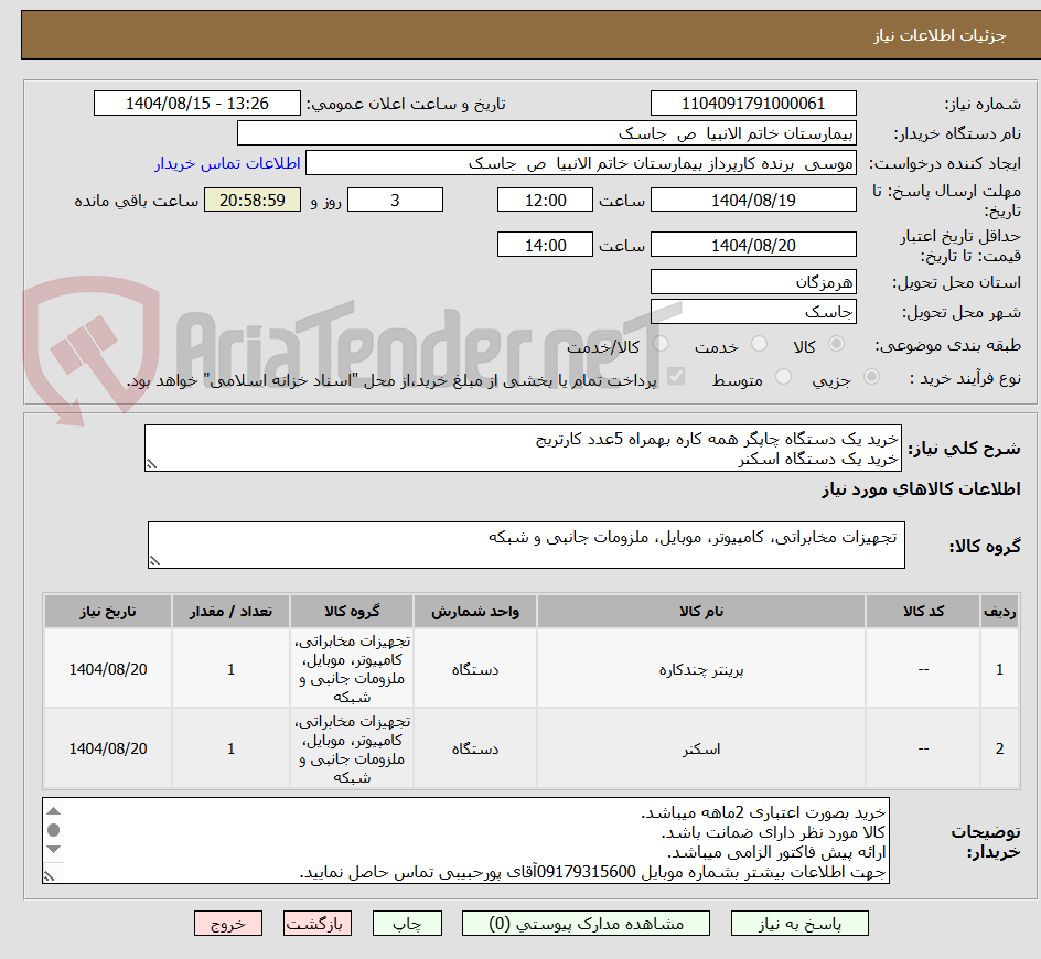 تصویر کوچک آگهی خرید یک دستگاه چاپگر همه کاره بهمراه 5عدد کارتریج
خرید یک دستگاه اسکنر
