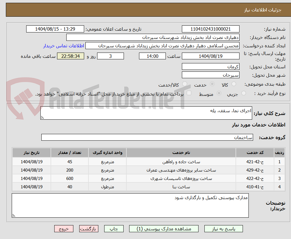 تصویر کوچک آگهی اجرای نما، سقف، پله 