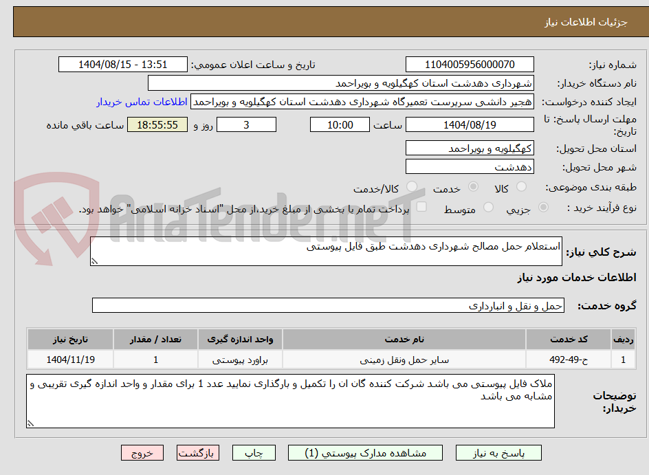 تصویر کوچک آگهی استعلام حمل مصالح شهرداری دهدشت طبق فایل پیوستی