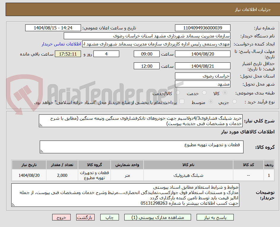 تصویر کوچک آگهی خرید شیلنگ فشارقوی4/3دولاسیم جهت خودروهای تانکرفشارقوی سنگین ونیمه سنگین (مطابق با شرح خدمات و مشخصات فنی جدیدبه پیوست)