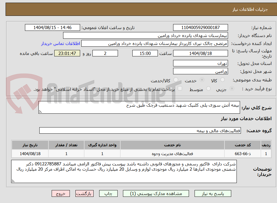تصویر کوچک آگهی بیمه آتش سوزی پلی کلنیک شهید دستغیب قرچک طبق شرح 