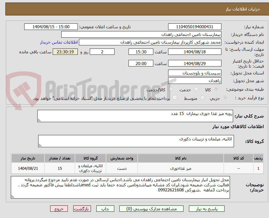 تصویر کوچک آگهی رویه میز غذا خوری بیماران  15 عدد