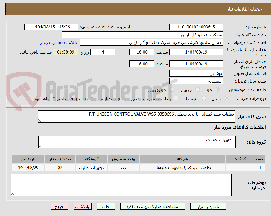 تصویر کوچک آگهی قطعات شیر کنترلی با برند یونیکن P/F UNICON CONTROL VALVE WSS-0350696