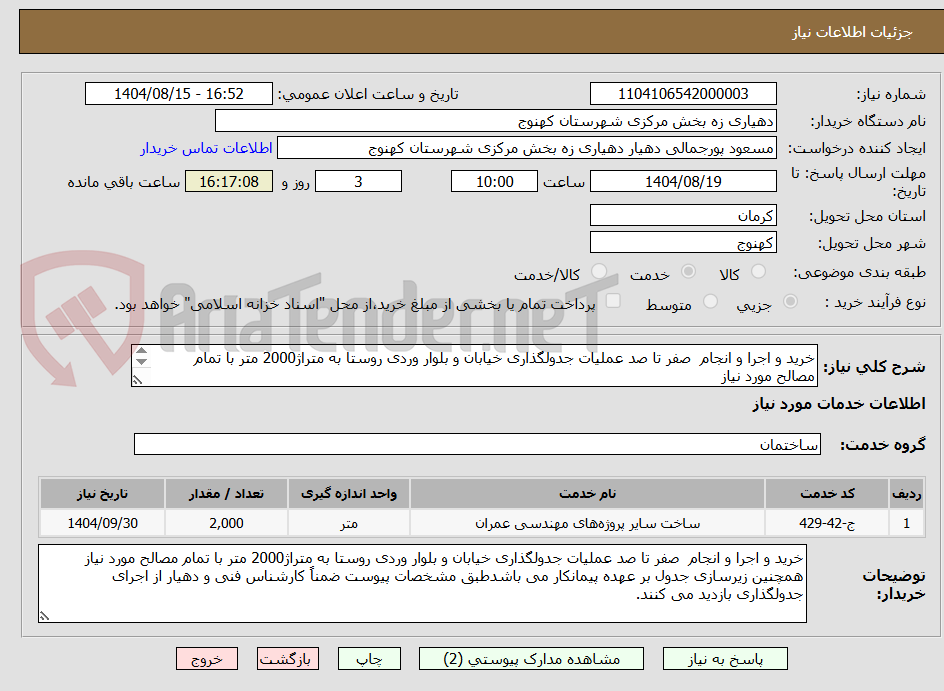تصویر کوچک آگهی خرید و اجرا و انجام  صفر تا صد عملیات جدولگذاری خیابان و بلوار وردی روستا به متراژ2000 متر با تمام مصالح مورد نیاز 
طبق مشخصات پیوست
