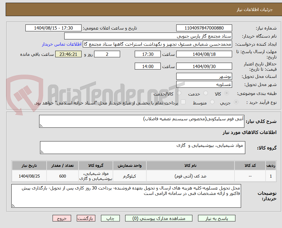 تصویر کوچک آگهی آنتی فوم سیلیکونی(مخصوص سیستم تصفیه فاضلاب)