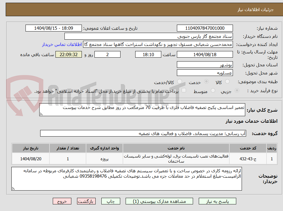 تصویر کوچک آگهی تعمیر اساسی پکیج تصفیه فاضلاب فلزی با ظرفیت 70 مترمکعب در روز مطابق شرح خدمات پیوست