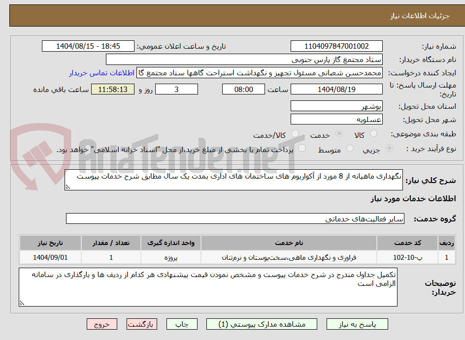 تصویر کوچک آگهی نگهداری ماهیانه از 8 مورد از آکواریوم های ساختمان های اداری بمدت یک سال مطابق شرح خدمات پیوست