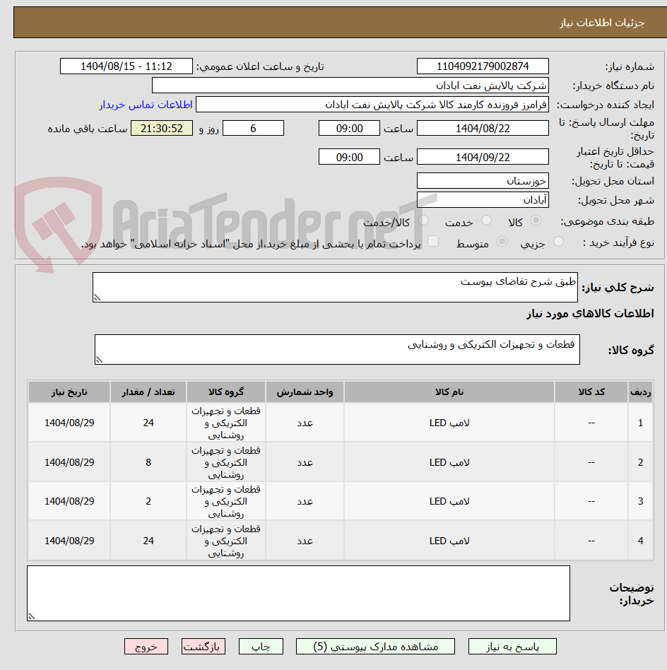 تصویر کوچک آگهی طبق شرح تقاضای پیوست