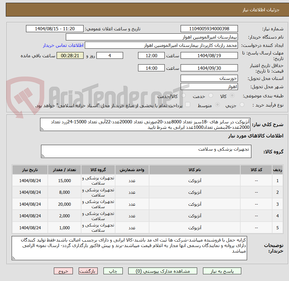 تصویر کوچک آگهی آنژیوکت در سایز های -18سبز تعداد 8000عدد-20صورتی تعداد 20000عدد-22آبی تعداد 15000-24زرد تعداد 2000عدد-26بنفش تعداد1000عدد ایرانی به شرط تایید