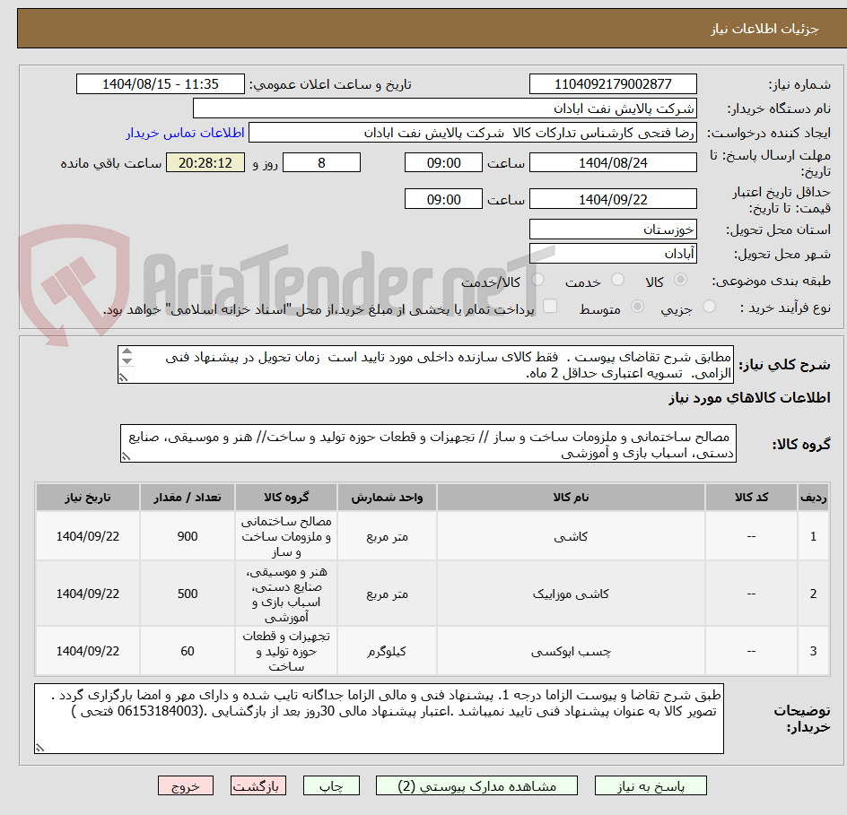تصویر کوچک آگهی مطابق شرح تقاضای پیوست . فقط کالای سازنده داخلی مورد تایید است زمان تحویل در پیشنهاد فنی الزامی. تسویه اعتباری حداقل 2 ماه.