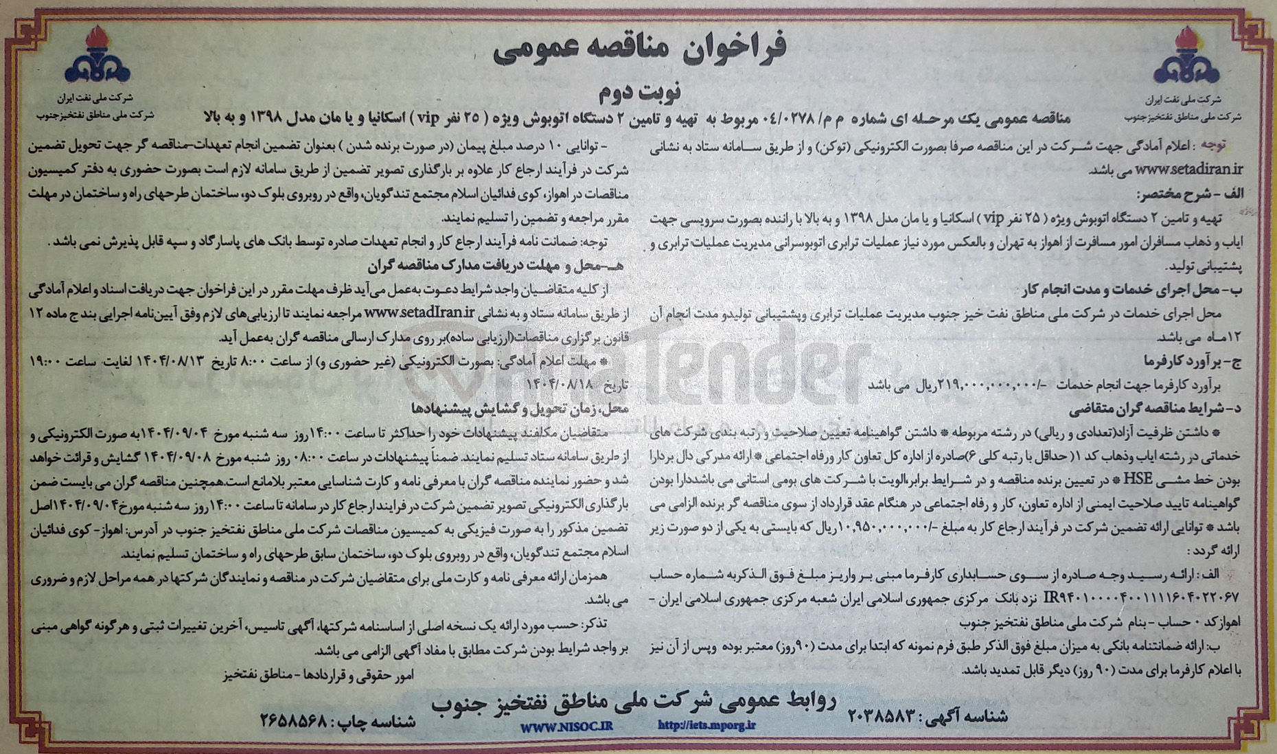 تصویر کوچک آگهی تهیه و تامین ۳ دستگاه اتوبوش ویژه ( ۲۵ نفر  vip ) اسکانیا و یا مان مدل ۱۳۹۸ و به بالا