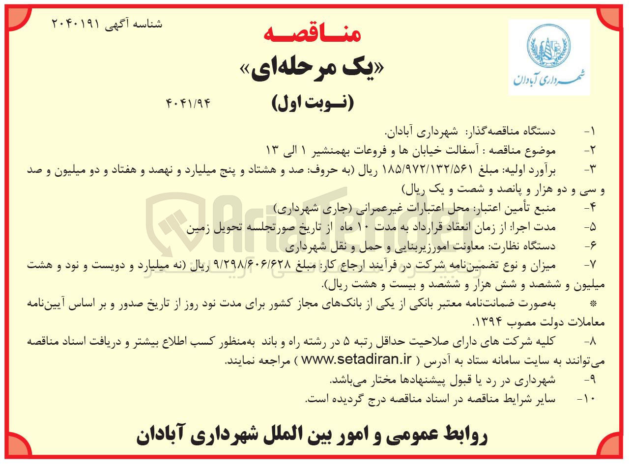 تصویر کوچک آگهی آسفالت خیابانها و فروعات