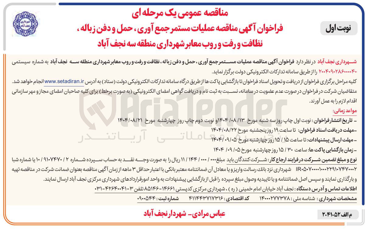 تصویر کوچک آگهی عملیات مستمر جمع آوری ، حمل و دفن زباله نظافت و رفت و روب معابر 
