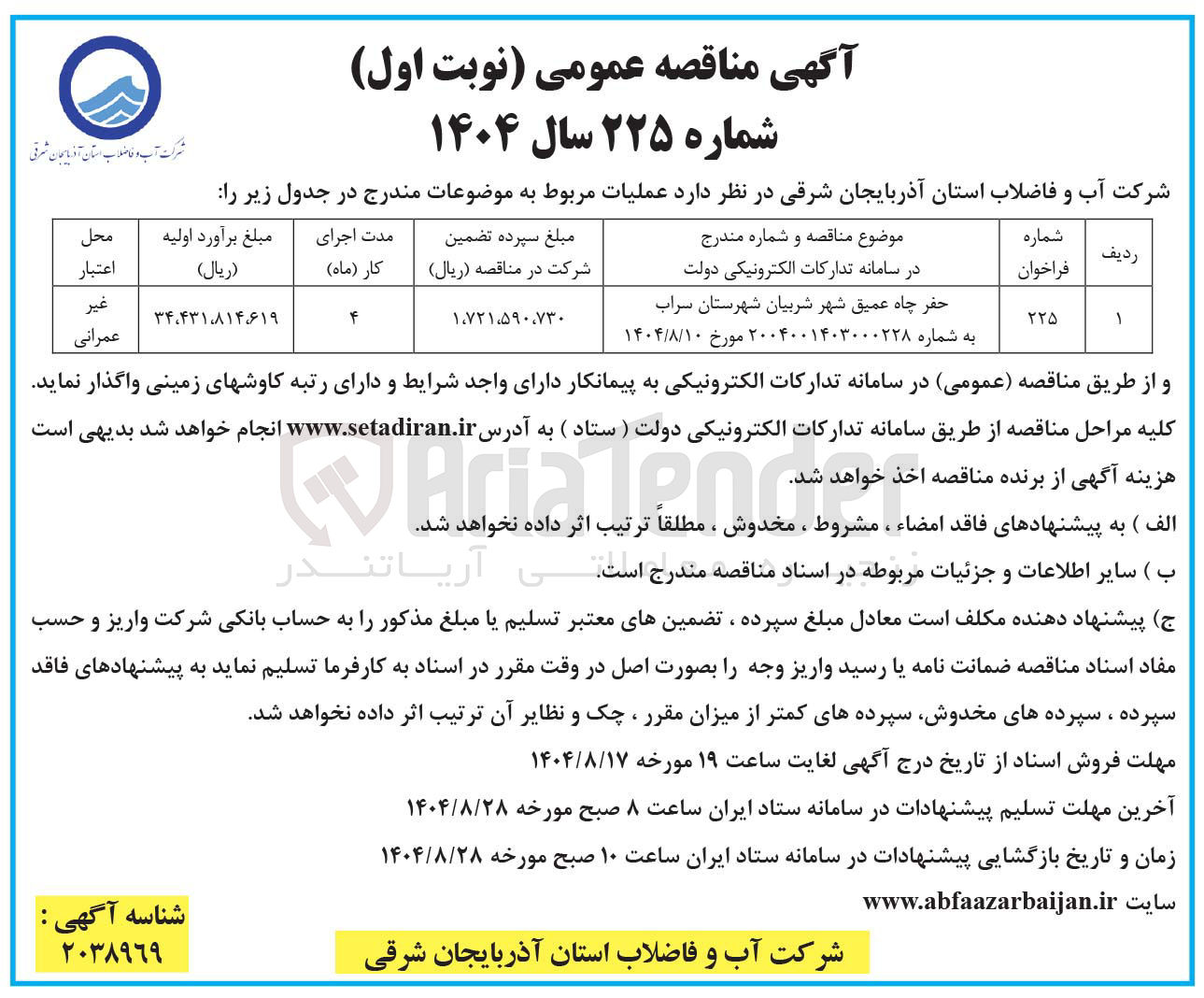تصویر کوچک آگهی حفر چاه عمیق 