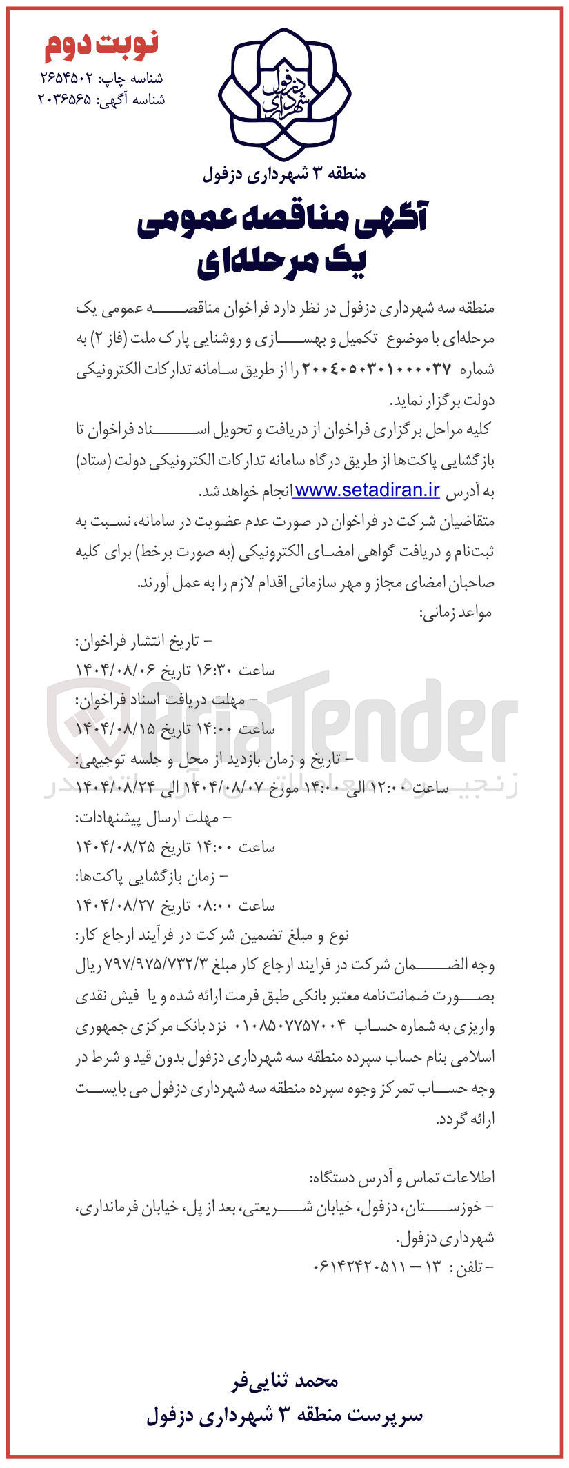 تصویر کوچک آگهی تکمیل و بهسازی و روشنایی