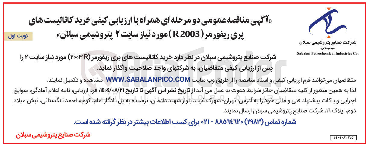 تصویر کوچک آگهی خرید کاتالیست های پری ریفورمر ( 2003 )