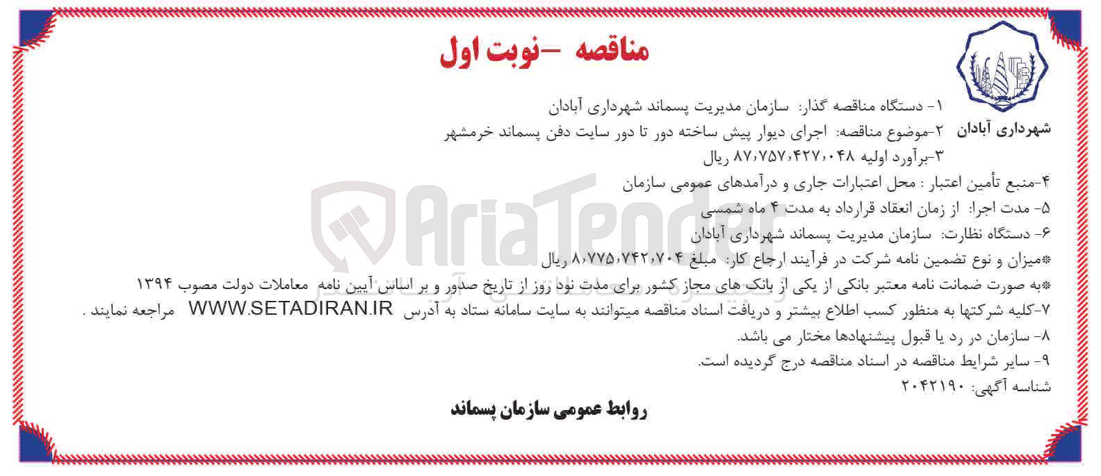 تصویر کوچک آگهی  اجرای دیوار پیش ساخته دور تا دور سایت دفن پسماند