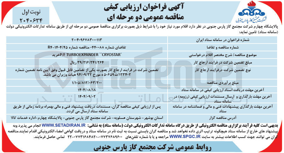 تصویر کوچک آگهی CRYOSTAR " TURBOEXPANDER P/F خرید 