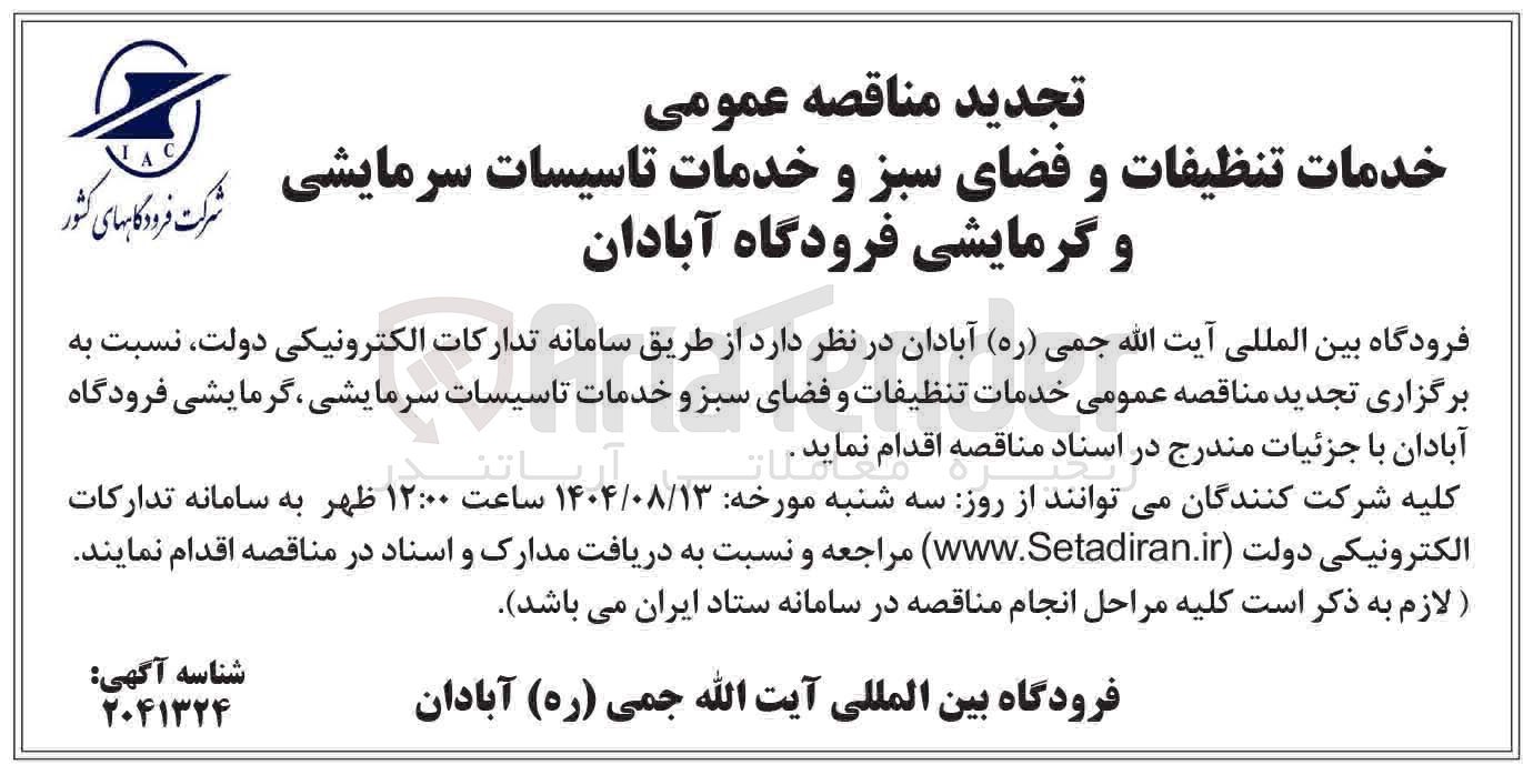 تصویر کوچک آگهی خدمات تنظیفات و فضای سبز و خدمات تاسیسات سرمایشی و گرمایشی