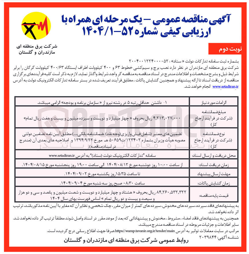 تصویر کوچک آگهی نصب برج و سیم کشی خطوط ۶۳ و ۴۰۰ کیلوولت اطراف ایستگاه ۴۰۰/۶۳ کیلوولت