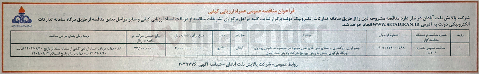 تصویر کوچک آگهی جمع آوری ، پاکسازی و امحای لجن های نفتی موجود در حوضچه به نشینی روبروی جایگاه بارگیری بخش به روش پیرولیز 