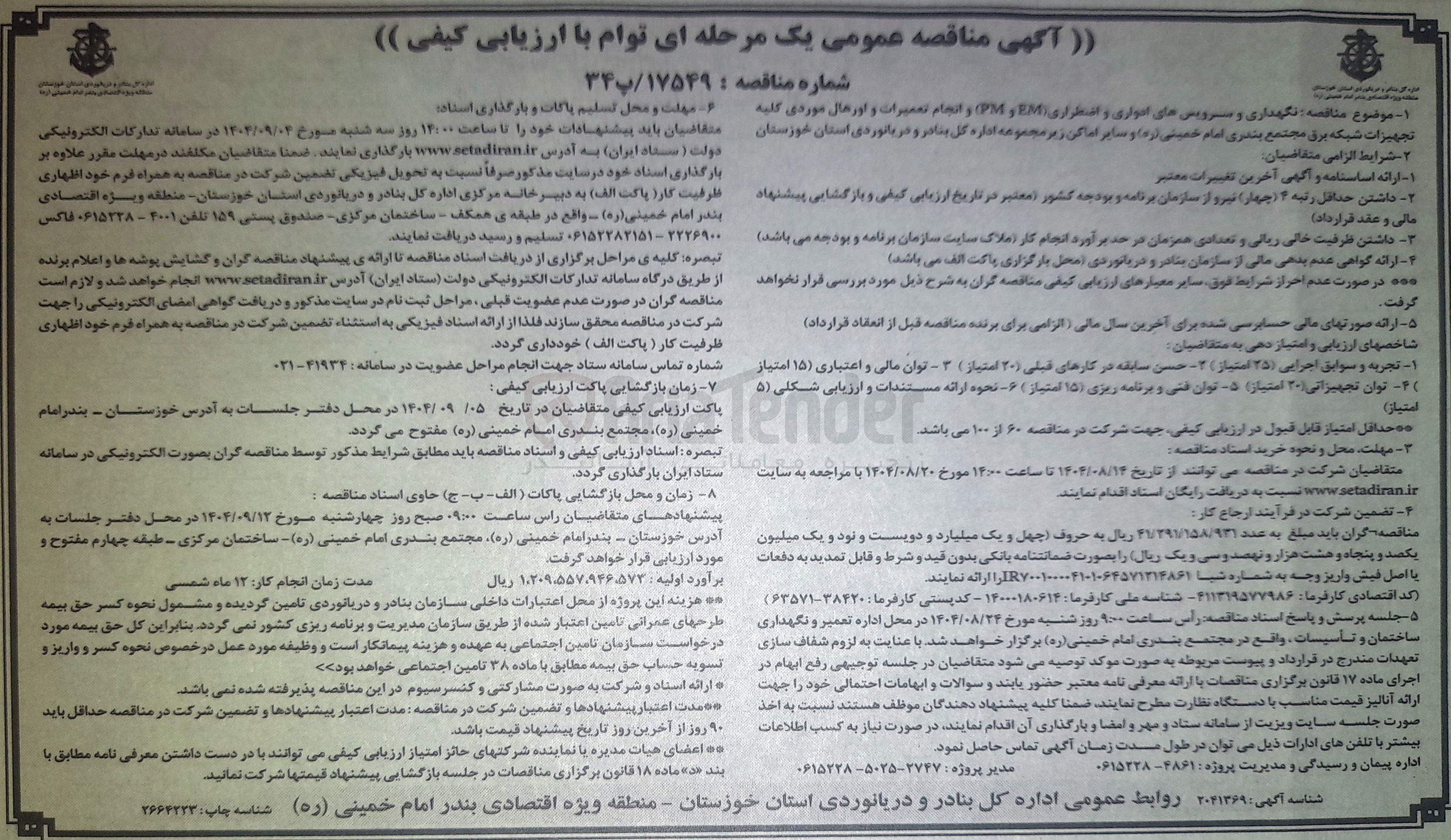 تصویر کوچک آگهی نگهداری و سرویس های ادواری و انتظراری EM و PM و انجام تعمیرات و اورهال موردی کلیه - مهلت و محل تسلیم پاکات و بارگذاری تجهیزات شبکه برق