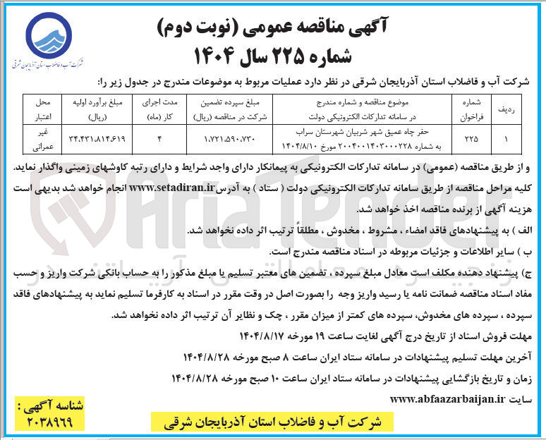تصویر کوچک آگهی حفر چاه عمیق 