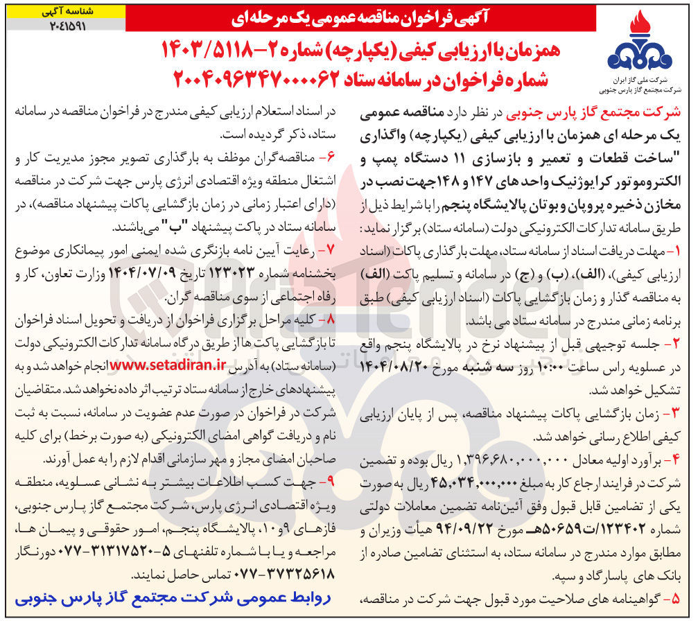 تصویر کوچک آگهی واگذاری ساخت قطعات و تعمیر و بازسازی ۱۱ دستگاه پمپ و الکتروموتور کرایوژنیک واحدهای ۱۴۷ و ۱۴۸ جهت نصب در مخازن ذخیره پروپان و بوتان پالایشگاه 