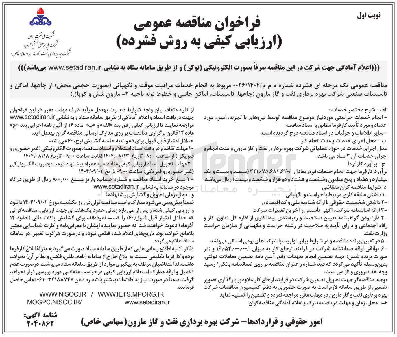 تصویر کوچک آگهی انجام خدمات مراقبت موقت و نگهبانی