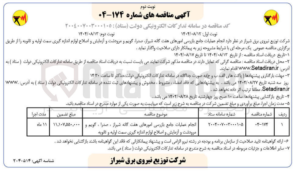 تصویر کوچک آگهی انجام عملیات جامع بازرسی امورهای هفت گانه