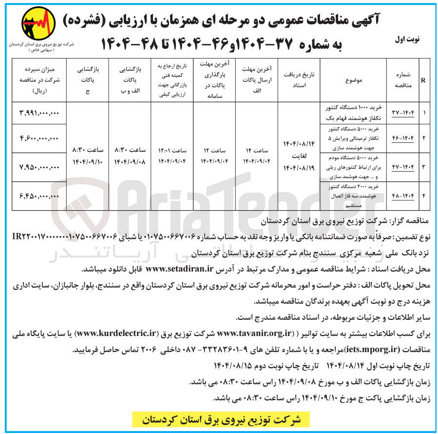 تصویر کوچک آگهی خرید ۵۰۰۰ دستگاه کنتور تکفاز ترمینالی ویرایش ۵ جهت هوشمند سازی 
