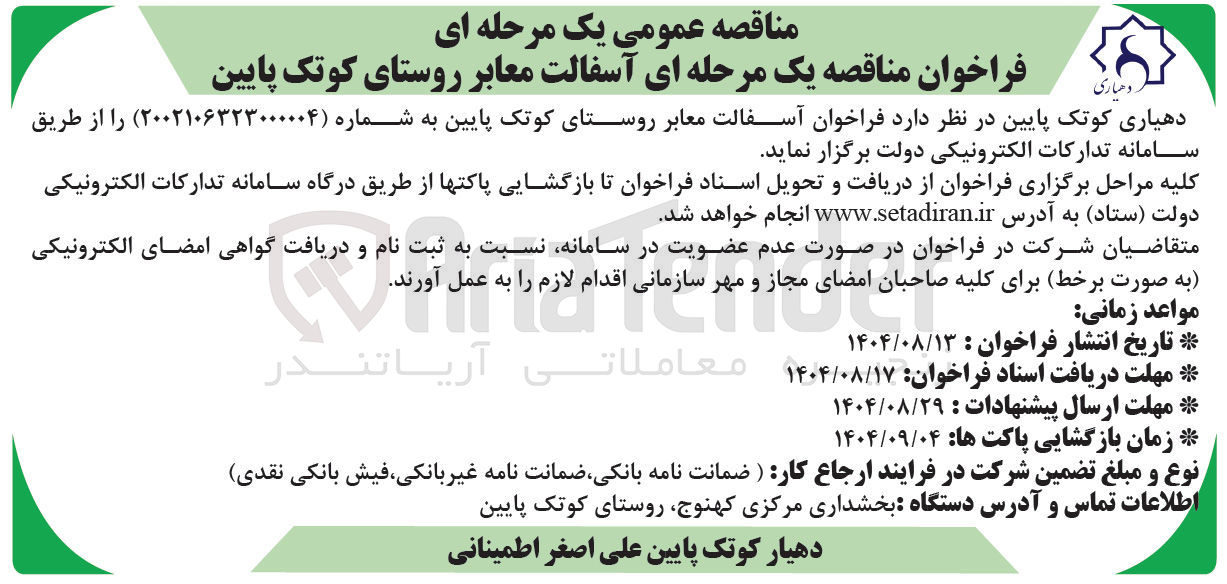 تصویر کوچک آگهی آسفالت معابر