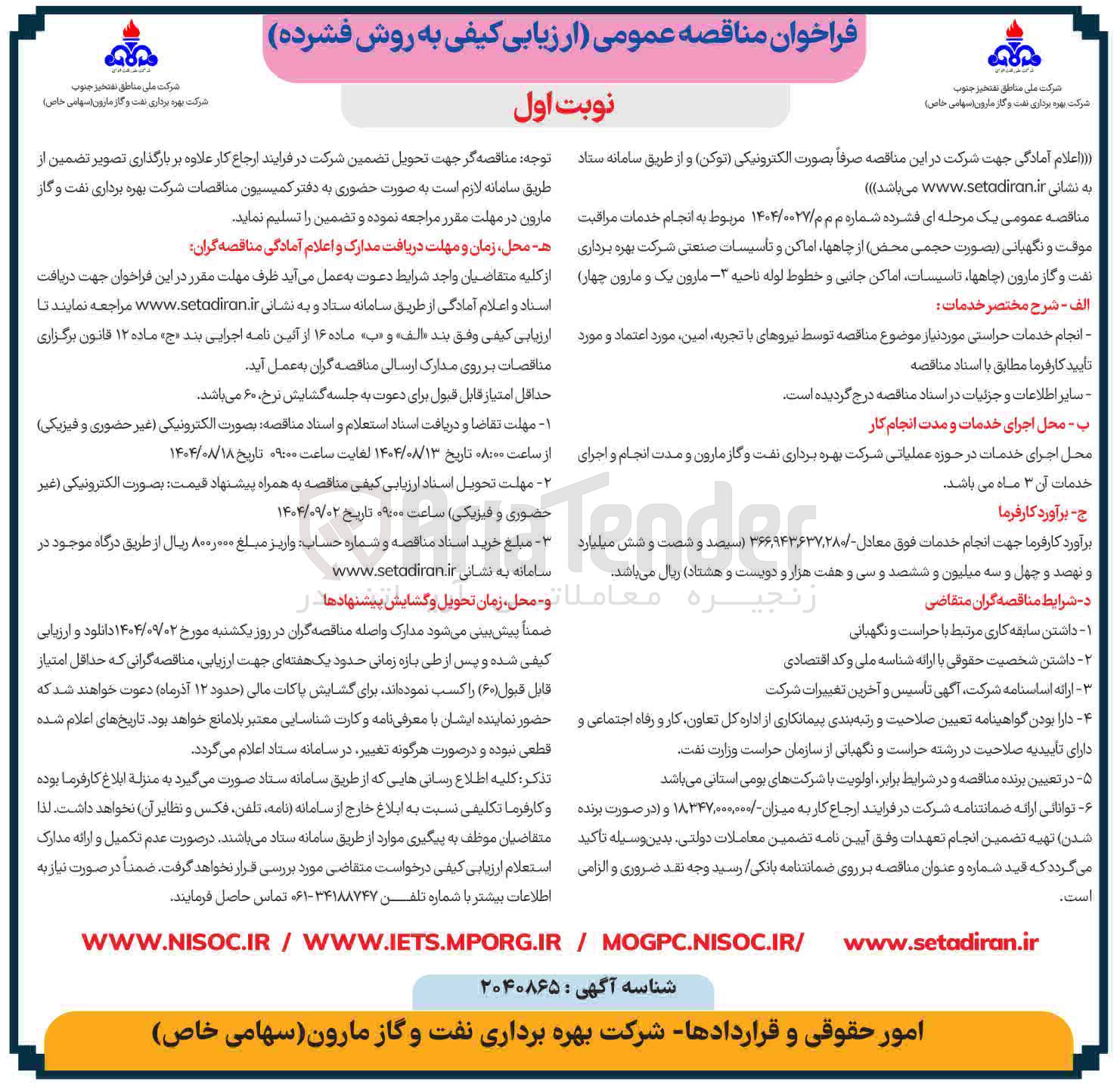 تصویر کوچک آگهی  انجام خدمات مراقبت موقت و نگهبانی بصورت حجمی محض از چاهها اماکن و تأسیسات صنعتی