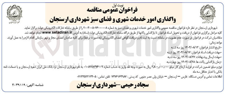 تصویر کوچک آگهی  واگذاری امور خدمات شهری و فضای سبز 