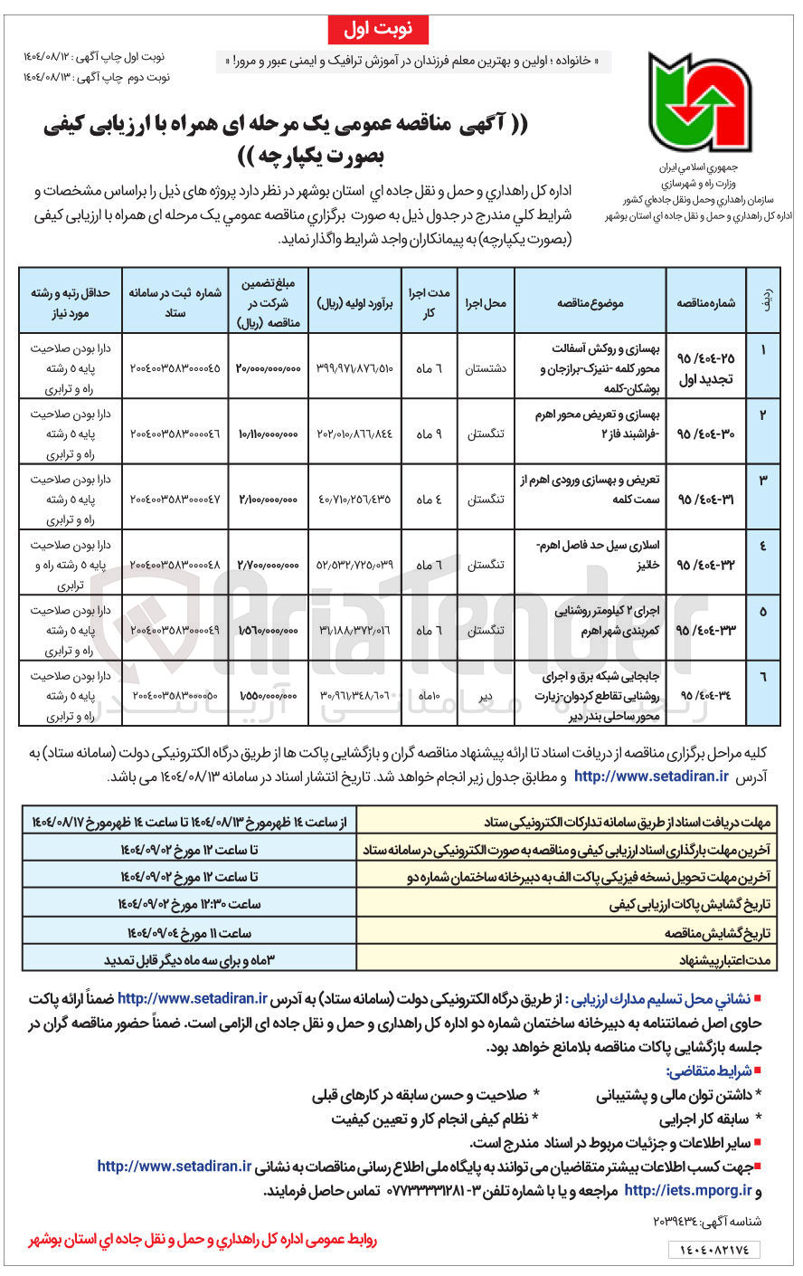 تصویر کوچک آگهی اجرای ۲ کیلومتر روشنایی