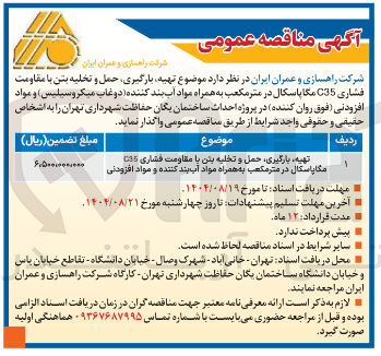 تصویر کوچک آگهی تهیه ، بارگیری حمل و تخلیه بدن با مقاومت فشاری C35 مگاپاسکال در متر مکعب به همراه مواد آب بند کننده و مواد افزودنی 