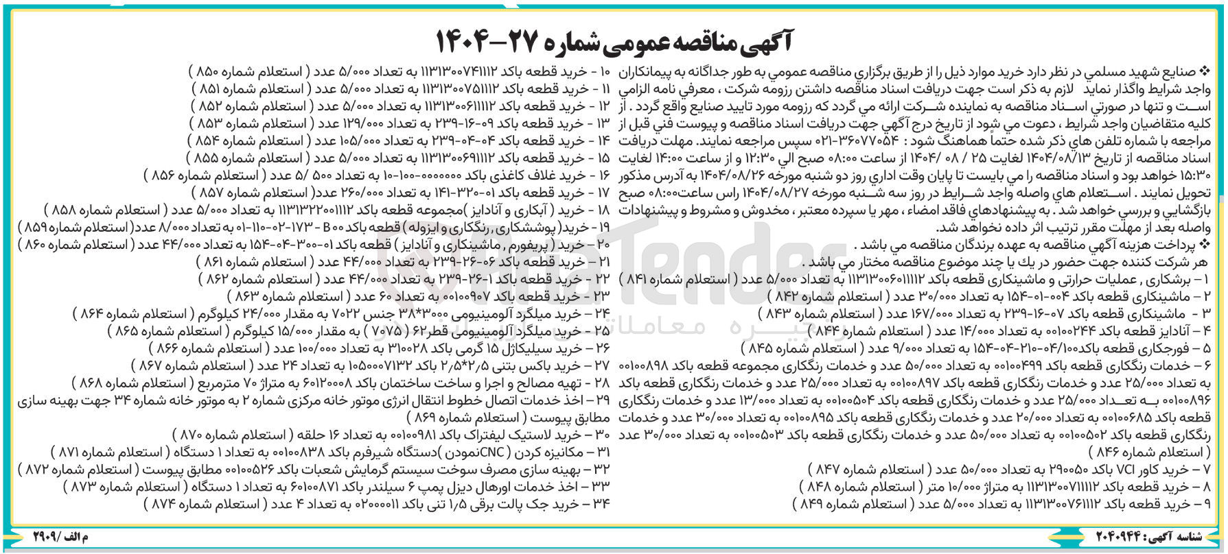تصویر کوچک آگهی ۲۸ - تهیه مصالح و اجرا و ساخت ساختمان باکد ۶۰۱۲۰۰۰۸ به متراژ ۷۰ متر مربع ( استعلام شماره ۸۶۸ ) 

