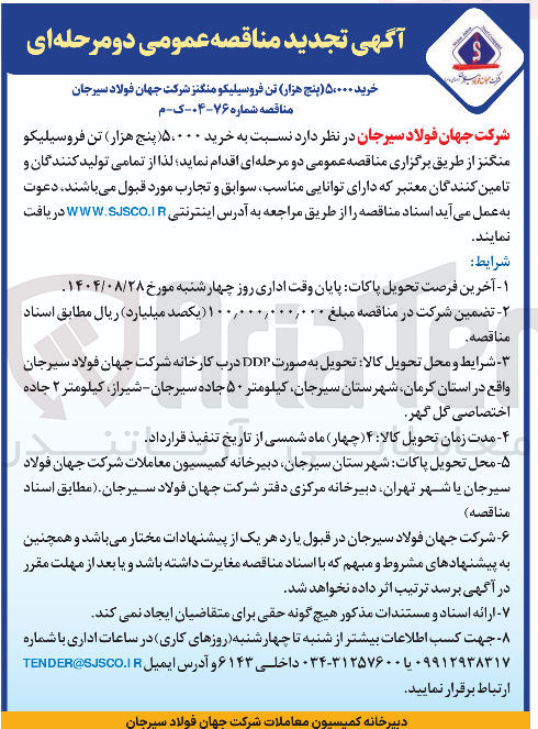 تصویر کوچک آگهی خرید ۵.۰۰۰ تن فروسیلیکو منگنز