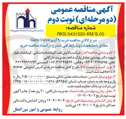 تصویر کوچک آگهی خرید ۹ آیتم Valve Gate 